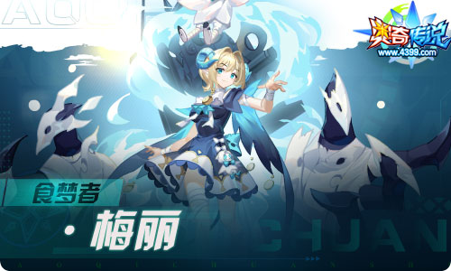 奥奇传说08.27更新 食梦者·梅丽降临！
