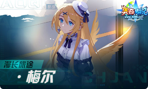 奥奇传说08.27更新 食梦者·梅丽降临！