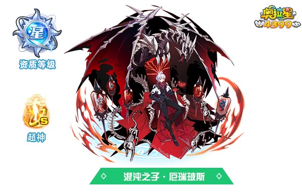 奥拉星混沌之子厄瑞玻斯