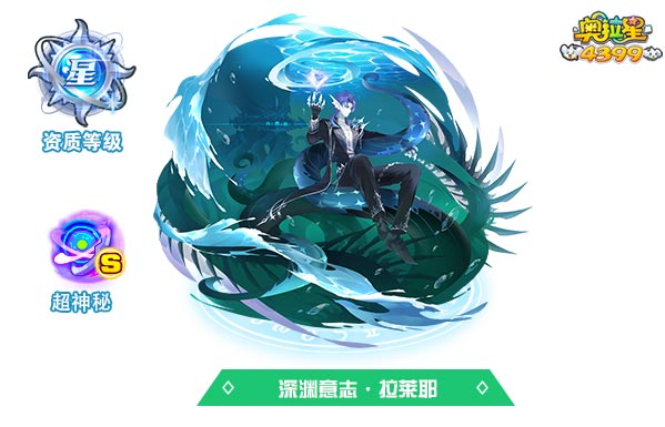 奥拉星深渊意志拉莱耶