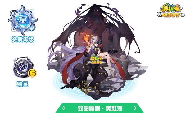奥拉星致命魔眼美杜莎