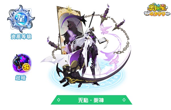 奥拉星无私死神