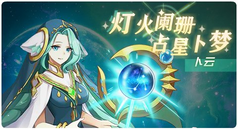 赛尔号08月27日更新攻略汇总 幻梦荧晶窥视未来