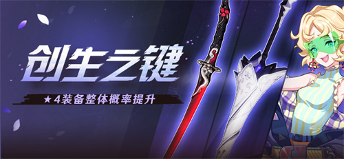 创生之键