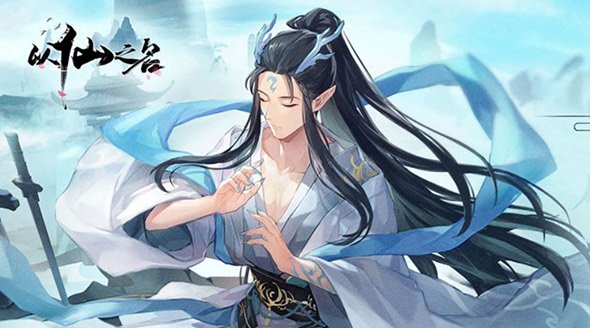以仙之名手游