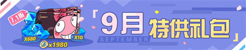 9月特供礼包