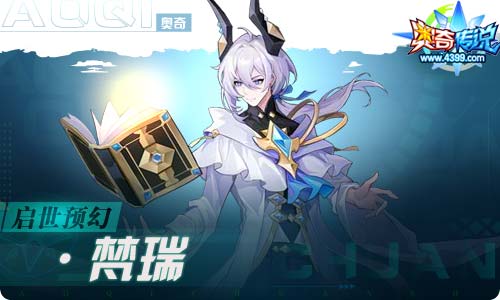 奥奇传说09.03更新 启世预幻梵瑞降临