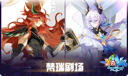 奥奇传说09.03更新 启世预幻梵瑞降临