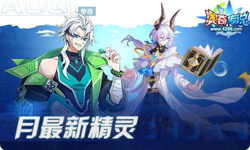 奥奇传说09.03更新 启世预幻梵瑞降临