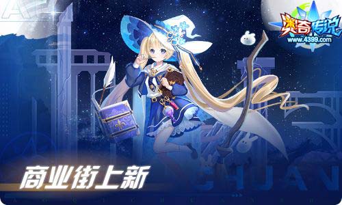 奥奇传说09.03更新 启世预幻梵瑞降临