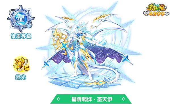 奥拉星星辉羁绊圣天伊