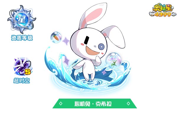奥拉星心机兔克希拉