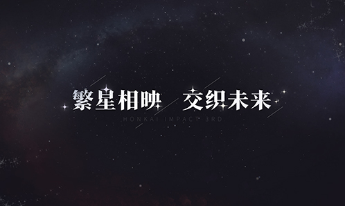 繁星相映，交织未来