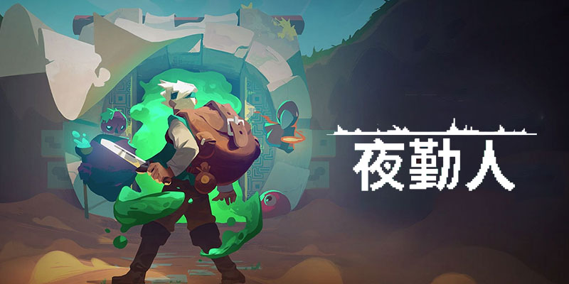 《夜勤人》：致敬《塞尔达传说》又不失自己风格的Steam移植佳作