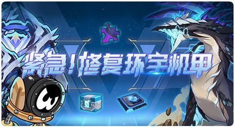 赛尔号09月10日更新攻略汇总 戾鸣厄兽险境强袭