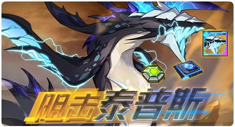 赛尔号09月10日更新攻略汇总 戾鸣厄兽险境强袭