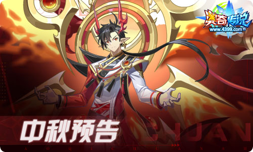 奥奇传说09.10更新 中秋预热,钻石末炎!