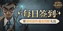 【活动】每日签到领哈利波特:魔法觉醒礼包