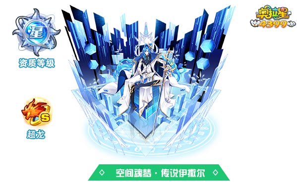 奥拉星空间魂梦传说伊撒尔