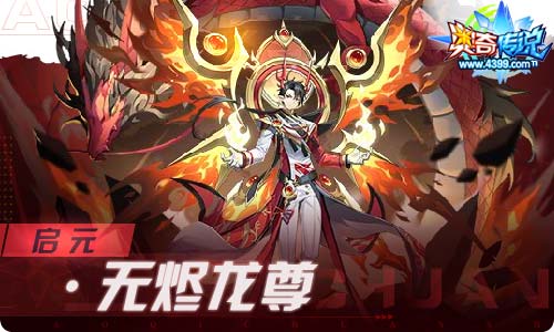 奥奇传说09.17更新 启元伏妖,无烬龙启元