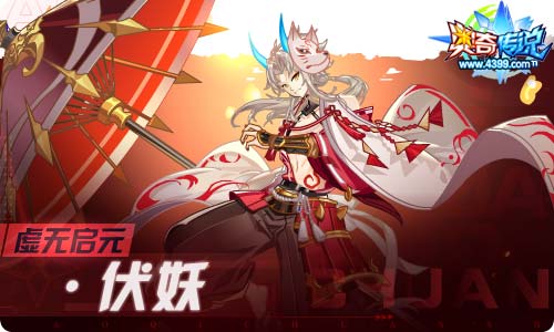 奥奇传说09.17更新 启元伏妖,无烬龙启元