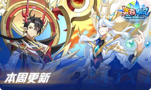 奥奇传说09.17更新 启元伏妖,无烬龙启元