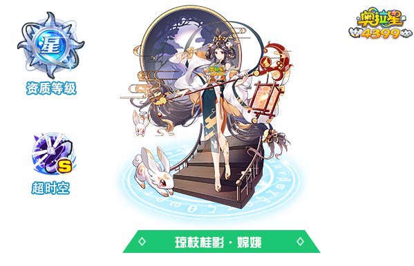 奥拉星琼枝桂影嫦娥