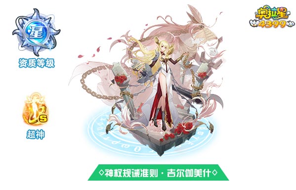 奥拉星神权规诫准则吉尔伽美什