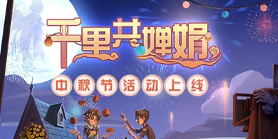 第五人格中秋祭月之约开启 赛季冲刺进行中！