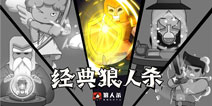 狼人杀规则:狼人杀游戏的目标以及角色能力规则讲解