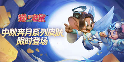 猫和老鼠中秋奔月系列新皮上线 广寒清虚玉桂香 