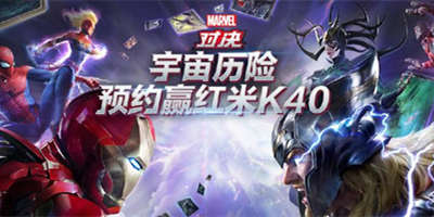 预约《漫威对决》大奖拿不停赢红米K40！