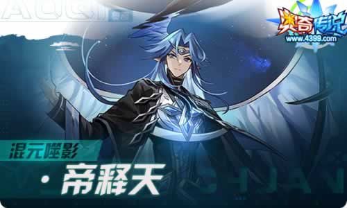 奥奇传说9.23更新 混元噬影·帝释天