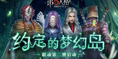 第五人格约定的梦幻岛2联动 新赛季开启！
