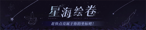 星海绘卷