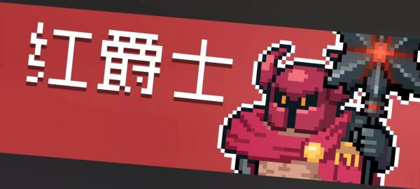 元气骑士
