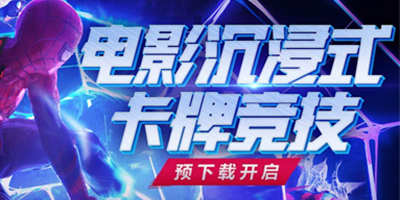 《漫威对决》季票永动！预下载福利指南介绍！