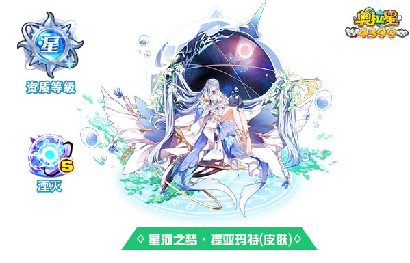 奥拉星星河之梦提亚玛特(皮肤)