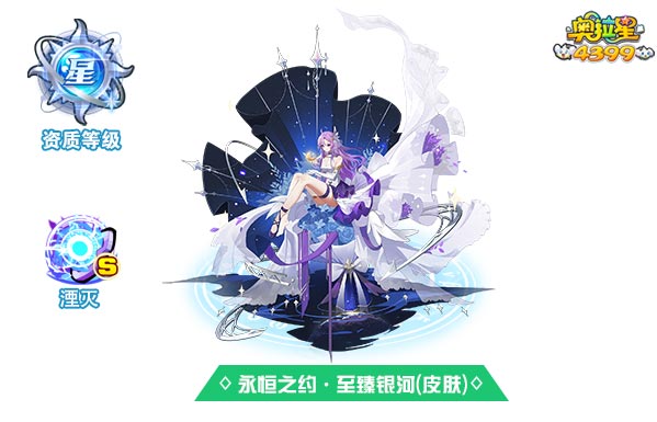奥拉星永恒之约至臻银河(皮肤)