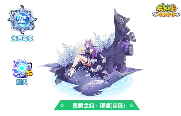 奥拉星永恒之约银河(皮肤)
