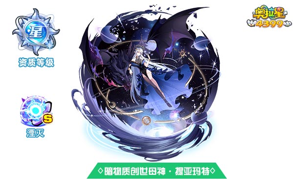 奥拉星暗物质创世母神提亚玛特