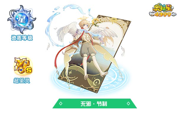 奥拉星无邪节制
