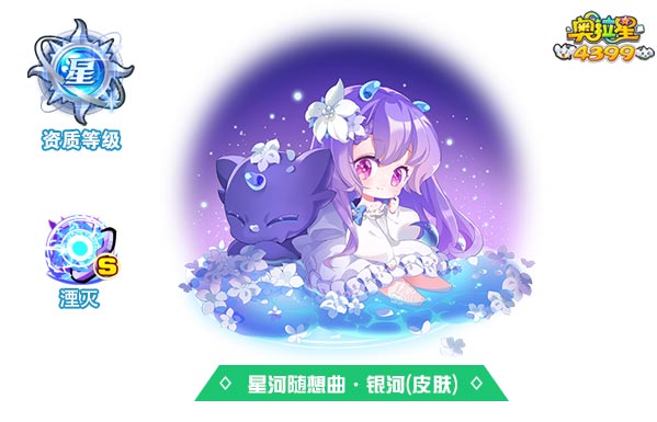 奥拉星星河随想曲银河(皮肤)