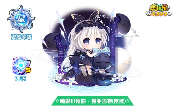 奥拉星糖果小夜曲提亚玛特（皮肤）