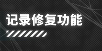 明日方舟记录修复功能系统详解 新玩家的福利 炎客复刻开放获取