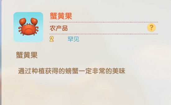 摩尔庄园手游蟹黄果怎么得