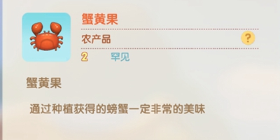 摩尔庄园手游蟹黄果怎么得 蟹黄果获得方法
