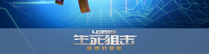 生死狙击热情舞动