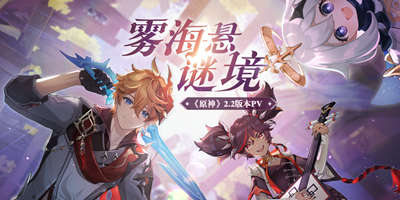 原神2.2版本前瞻特别节目播出 达达利亚胡桃即将返场