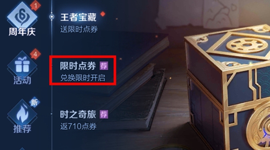 王者荣耀限时点卷获取方法